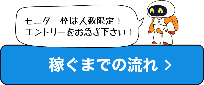 稼ぐまでの流れ