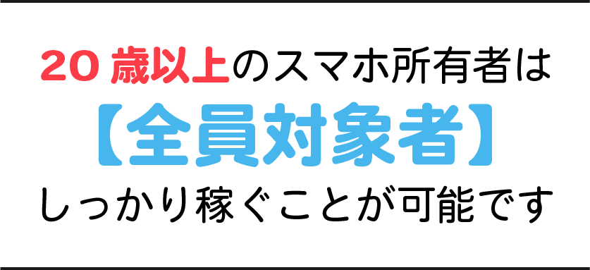 20歳以上は対象者