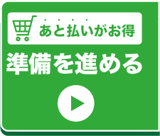 お申込みへ進む